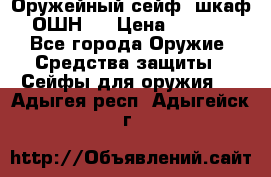 Оружейный сейф (шкаф) ОШН-2 › Цена ­ 2 438 - Все города Оружие. Средства защиты » Сейфы для оружия   . Адыгея респ.,Адыгейск г.